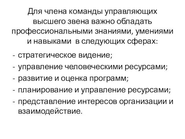 Для члена команды управляющих высшего звена важно обладать профессиональными знаниями,