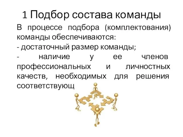 1 Подбор состава команды В процессе подбора (комплектования) команды обеспечиваются: