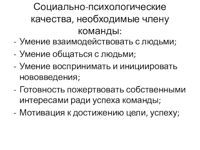 Социально-психологические качества, необходимые члену команды: Умение взаимодействовать с людьми; Умение