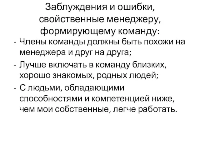 Заблуждения и ошибки, свойственные менеджеру, формирующему команду: Члены команды должны