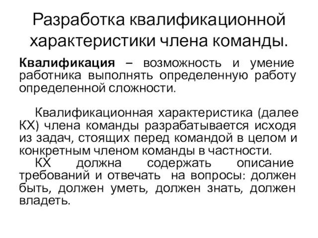 Разработка квалификационной характеристики члена команды. Квалификация – возможность и умение