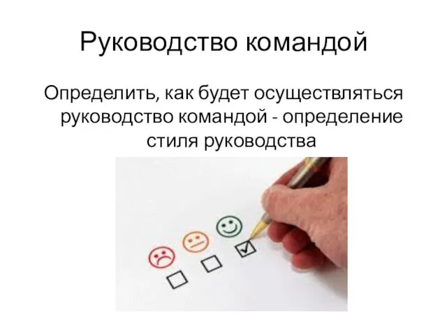 Руководство командой Определить, как будет осуществляться руководство командой - определение стиля руководства