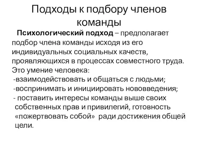 Подходы к подбору членов команды Психологический подход – предполагает подбор