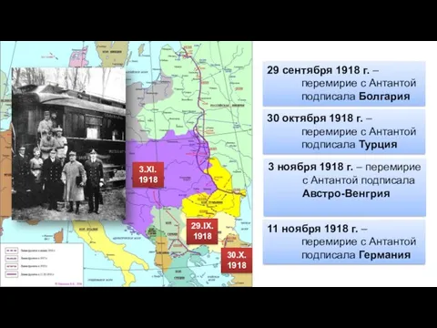 29.IX.1918 29 сентября 1918 г. – перемирие с Антантой подписала