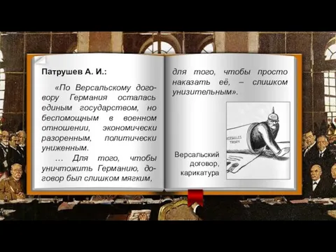 Патрушев А. И.: «По Версальскому дого-вору Германия осталась единым государством,