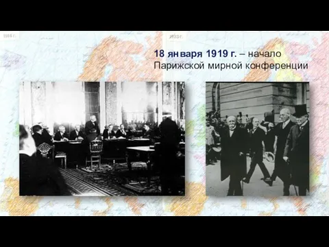 18 января 1919 г. – начало Парижской мирной конференции