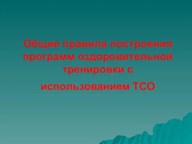 Общие правила построения программ оздоровительной тренировки с использованием ТСО