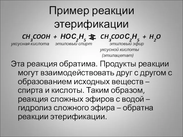 Пример реакции этерификации CH3COOH + НОС2Н5 CH3COOС2Н5 + H2O уксусная кислота этиловый спирт