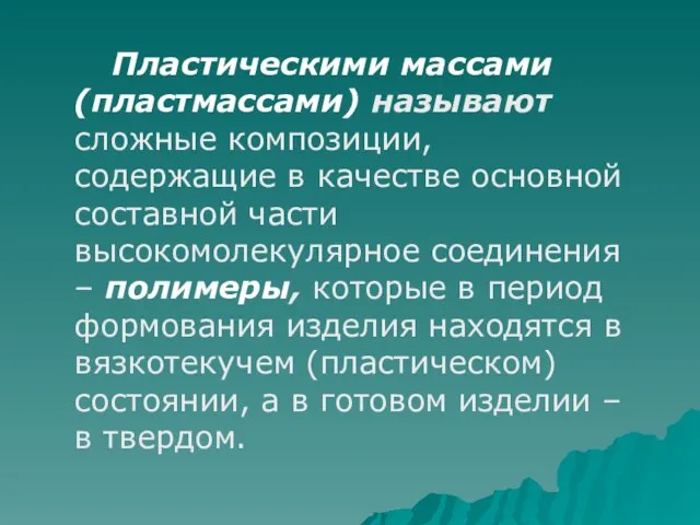 Пластическими массами (пластмассами) называют сложные композиции, содержащие в качестве основной