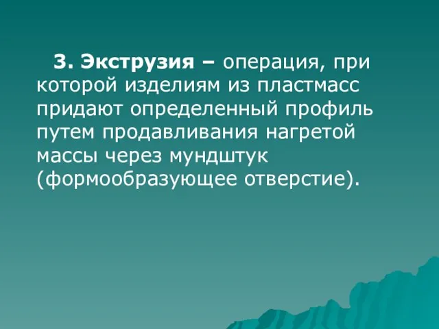 3. Экструзия – операция, при которой изделиям из пластмасс придают