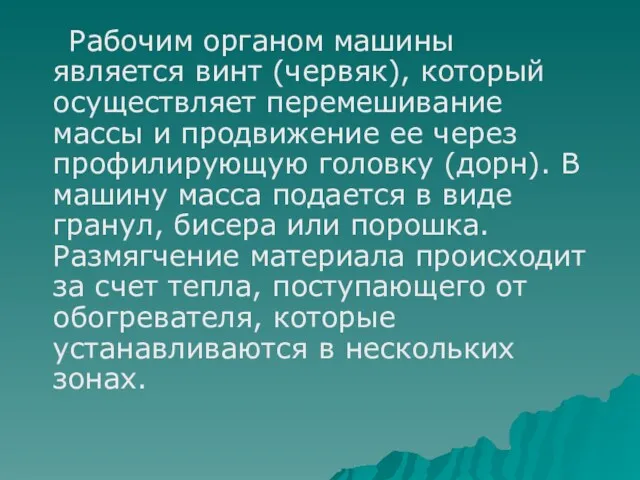 Рабочим органом машины является винт (червяк), который осуществляет перемешивание массы