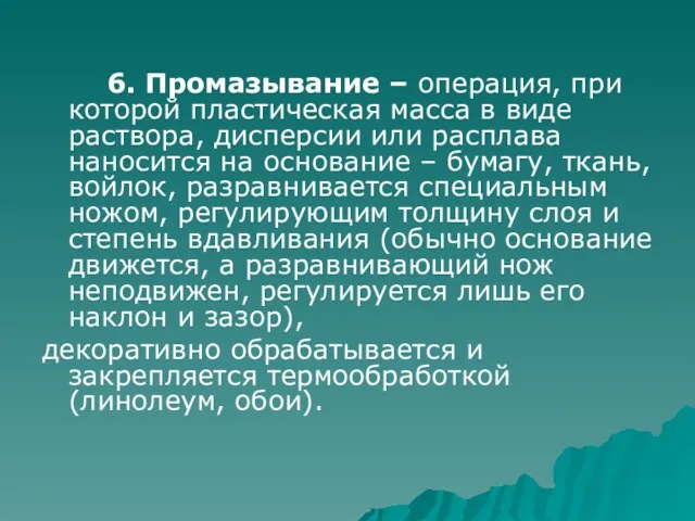 6. Промазывание – операция, при которой пластическая масса в виде