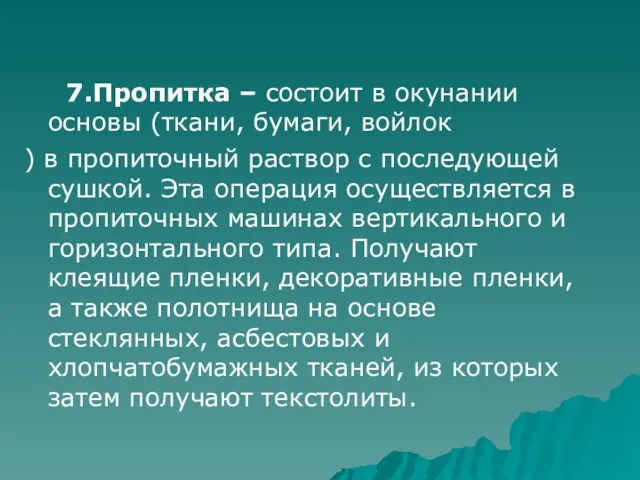 7.Пропитка – состоит в окунании основы (ткани, бумаги, войлок )