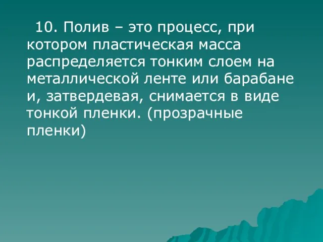 10. Полив – это процесс, при котором пластическая масса распределяется