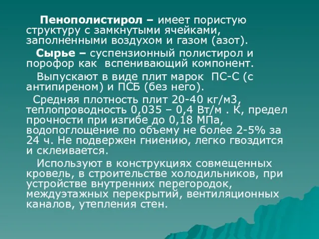 Пенополистирол – имеет пористую структуру с замкнутыми ячейками, заполненными воздухом