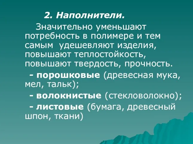 2. Наполнители. Значительно уменьшают потребность в полимере и тем самым