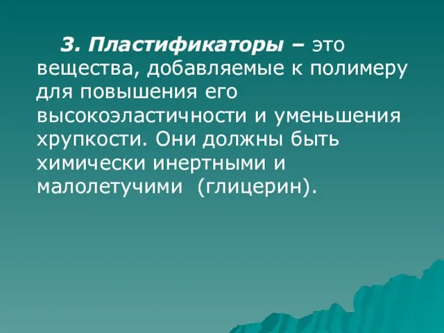 3. Пластификаторы – это вещества, добавляемые к полимеру для повышения