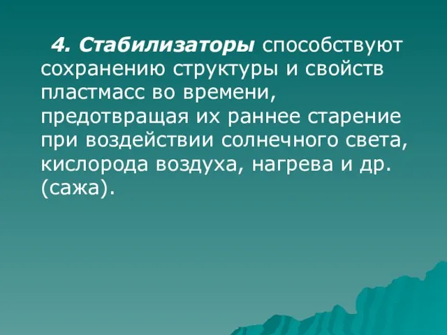 4. Стабилизаторы способствуют сохранению структуры и свойств пластмасс во времени,