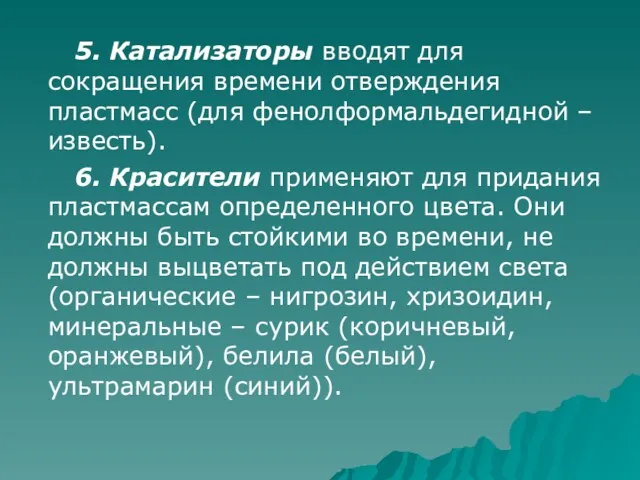 5. Катализаторы вводят для сокращения времени отверждения пластмасс (для фенолформальдегидной