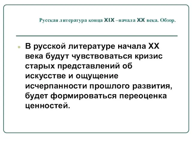 Русская литература конца XIX –начала XX века. Обзор. В русской