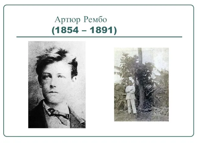 Артюр Рембо (1854 – 1891)