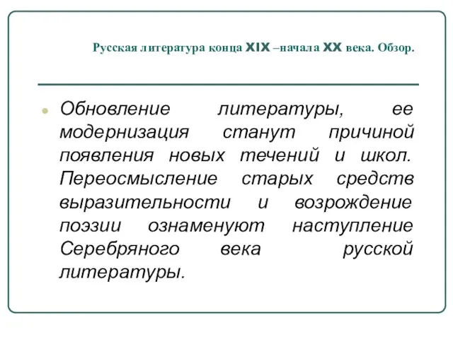 Русская литература конца XIX –начала XX века. Обзор. Обновление литературы,