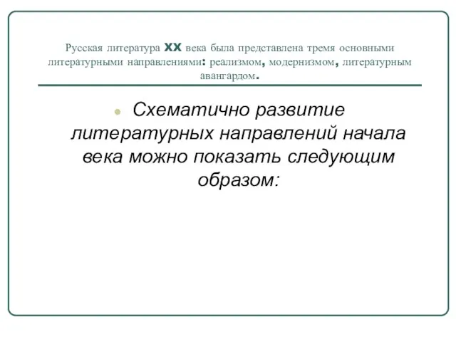 Русская литература XX века была представлена тремя основными литературными направлениями: