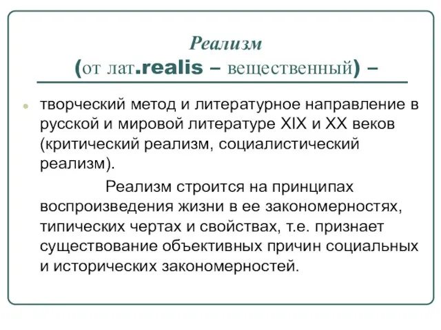 Реализм (от лат.realis – вещественный) – творческий метод и литературное