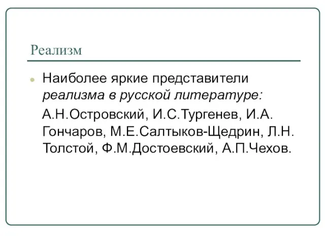 Реализм Наиболее яркие представители реализма в русской литературе: А.Н.Островский, И.С.Тургенев, И.А.Гончаров, М.Е.Салтыков-Щедрин, Л.Н.Толстой, Ф.М.Достоевский, А.П.Чехов.