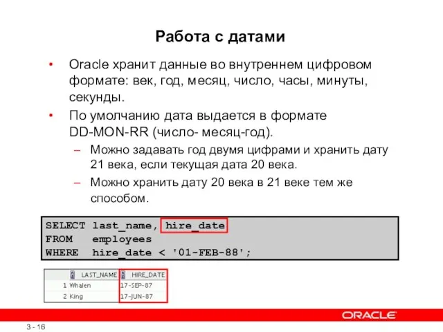 SELECT last_name, hire_date FROM employees WHERE hire_date Работа с датами