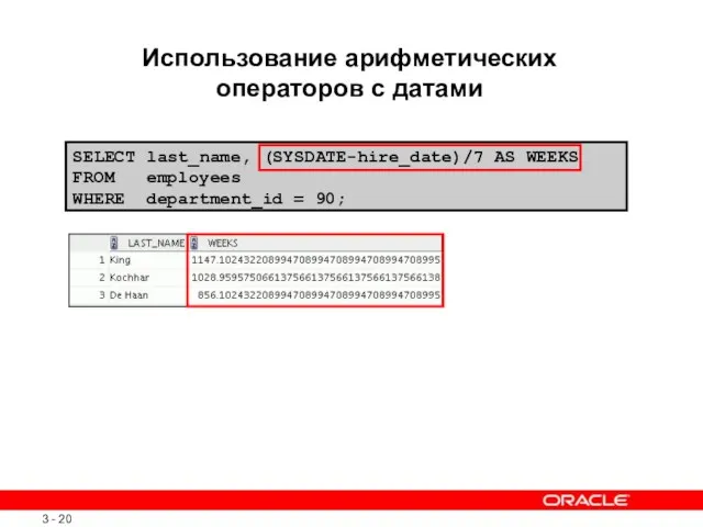 SELECT last_name, (SYSDATE-hire_date)/7 AS WEEKS FROM employees WHERE department_id = 90; Использование арифметических операторов с датами