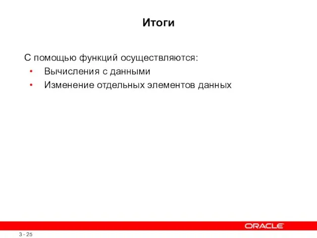 Итоги С помощью функций осуществляются: Вычисления с данными Изменение отдельных элементов данных