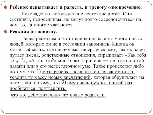 Ребенок испытывает и радость, и тревогу одновременно. Лихорадочно-возбужденное состояние детей.