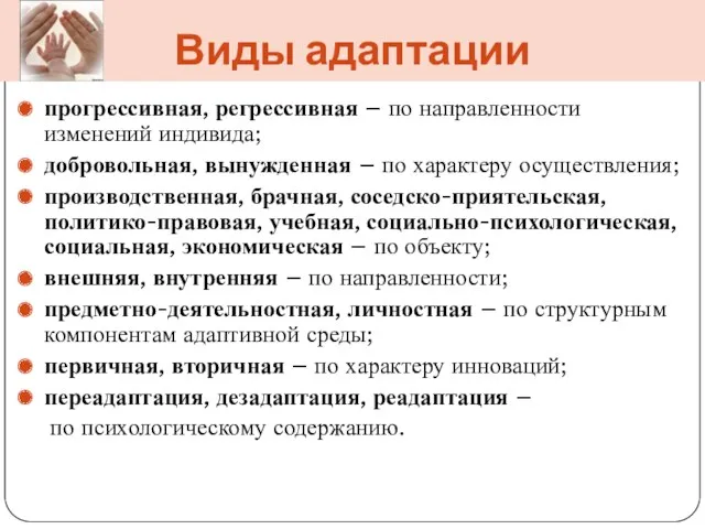 Виды адаптации прогрессивная, регрессивная – по направленности изменений индивида; добровольная,