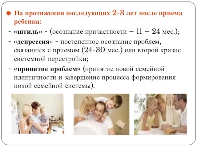 На протяжении последующих 2-3 лет после приема ребенка: - «штиль»