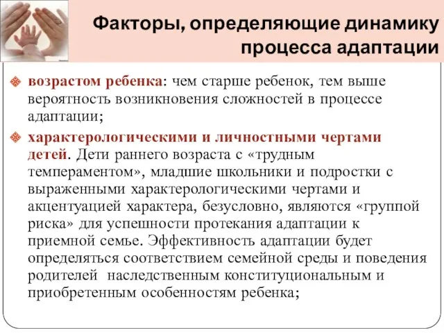 Факторы, определяющие динамику процесса адаптации возрастом ребенка: чем старше ребенок,