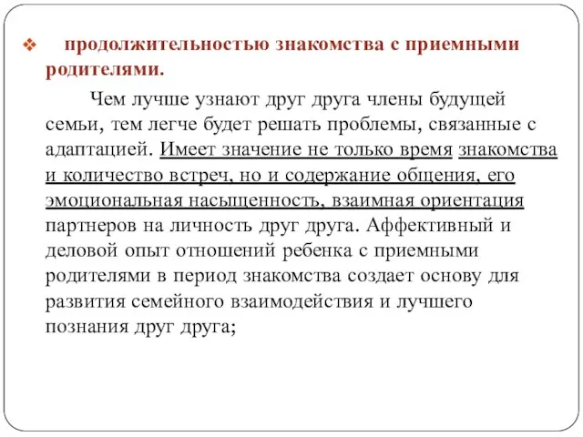 продолжительностью знакомства с приемными родителями. Чем лучше узнают друг друга