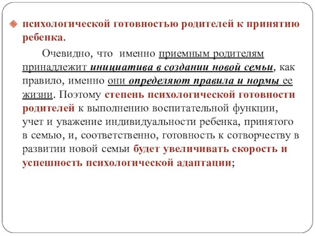 психологической готовностью родителей к принятию ребенка. Очевидно, что именно приемным