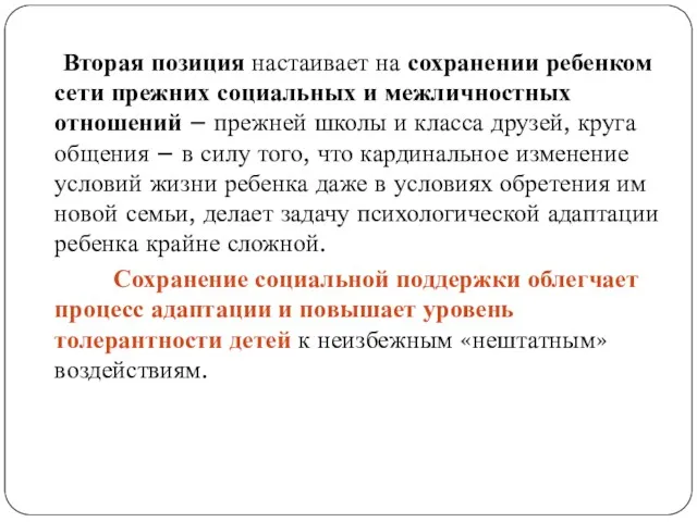 Вторая позиция настаивает на сохранении ребенком сети прежних социальных и