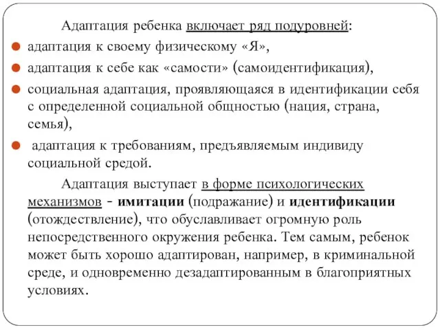 Адаптация ребенка включает ряд подуровней: адаптация к своему физическому «Я»,