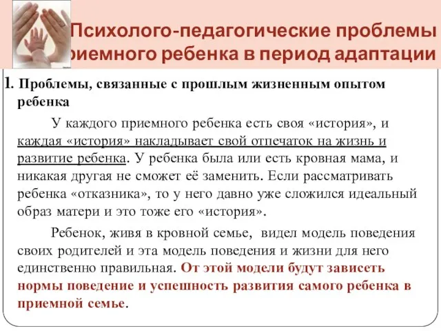 Психолого-педагогические проблемы приемного ребенка в период адаптации 1. Проблемы, связанные