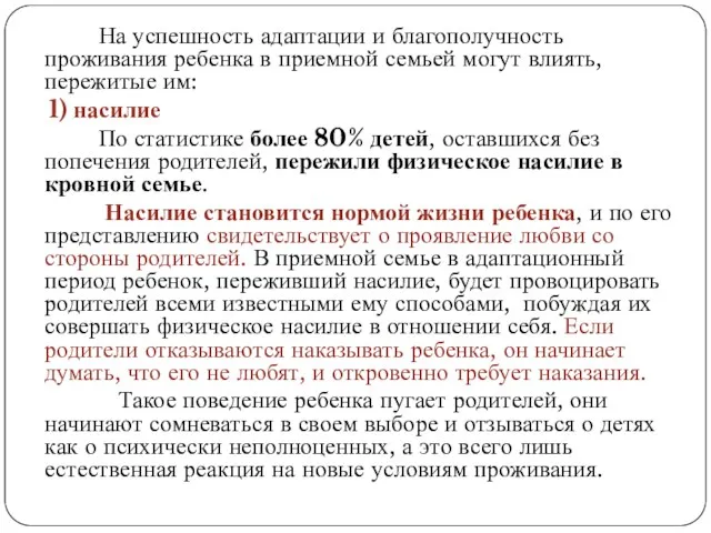 На успешность адаптации и благополучность проживания ребенка в приемной семьей