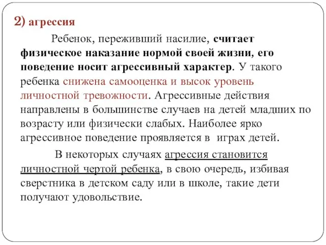 2) агрессия Ребенок, переживший насилие, считает физическое наказание нормой своей