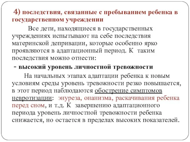 4) последствия, связанные с пребыванием ребенка в государственном учреждении Все