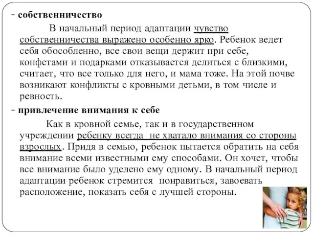 - собственничество В начальный период адаптации чувство собственничества выражено особенно