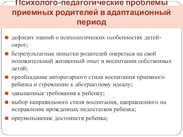 Психолого-педагогические проблемы приемных родителей в адаптационный период дефицит знаний о