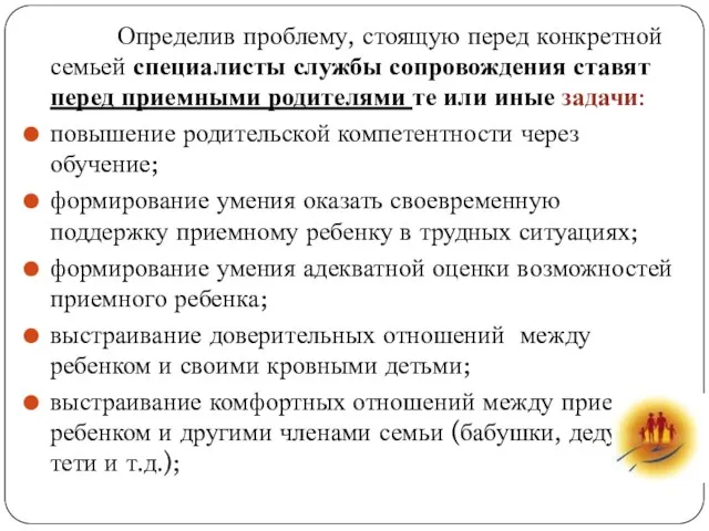 Определив проблему, стоящую перед конкретной семьей специалисты службы сопровождения ставят