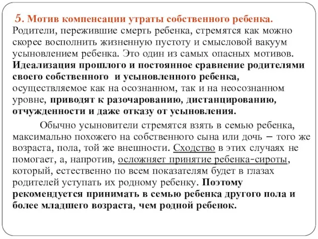 5. Мотив компенсации утраты собственного ребенка. Родители, пережившие смерть ребенка,