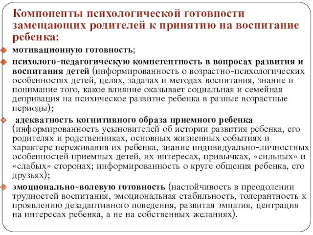 Компоненты психологической готовности замещающих родителей к принятию на воспитание ребенка: