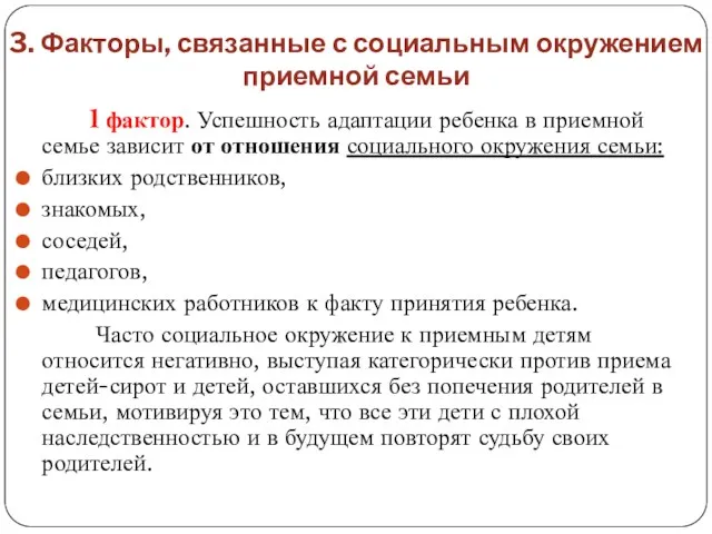 3. Факторы, связанные с социальным окружением приемной семьи 1 фактор.